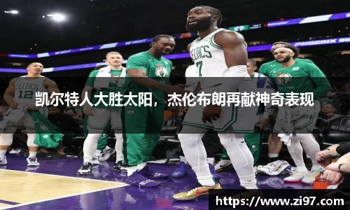 凯尔特人大胜太阳，杰伦布朗再献神奇表现