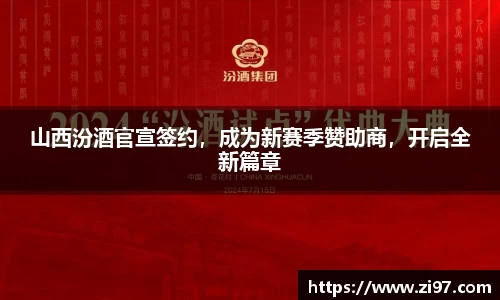 山西汾酒官宣签约，成为新赛季赞助商，开启全新篇章