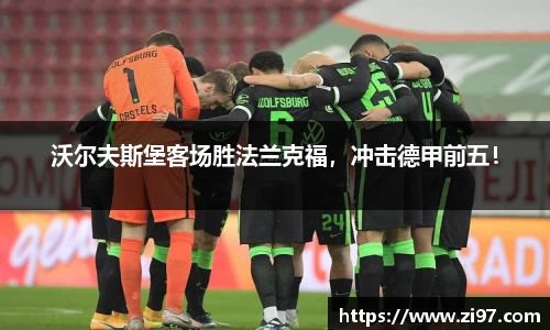 沃尔夫斯堡客场胜法兰克福，冲击德甲前五！