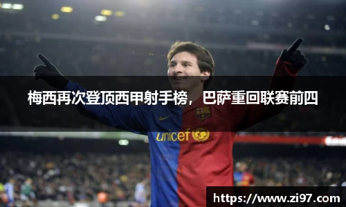梅西再次登顶西甲射手榜，巴萨重回联赛前四