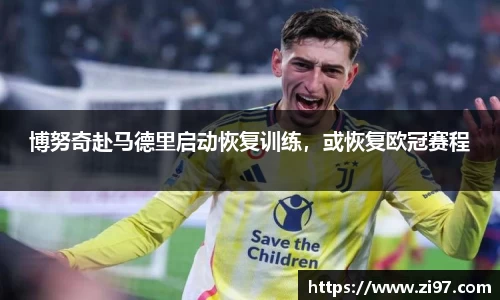 博努奇赴马德里启动恢复训练，或恢复欧冠赛程