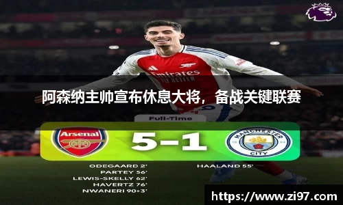 阿森纳主帅宣布休息大将，备战关键联赛