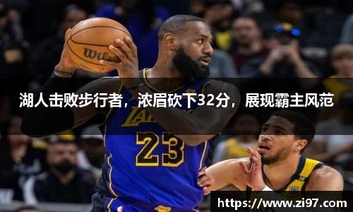 湖人击败步行者，浓眉砍下32分，展现霸主风范