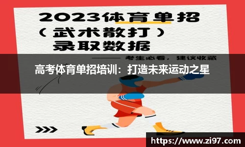 高考体育单招培训：打造未来运动之星