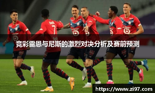 竞彩雷恩与尼斯的激烈对决分析及赛前预测