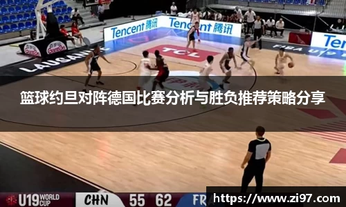 篮球约旦对阵德国比赛分析与胜负推荐策略分享