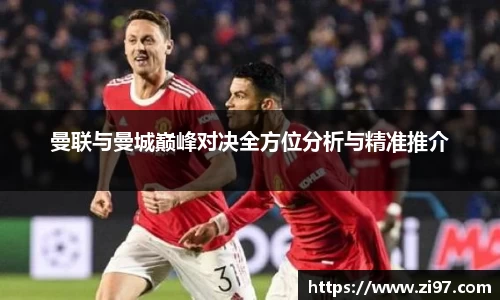 曼联与曼城巅峰对决全方位分析与精准推介