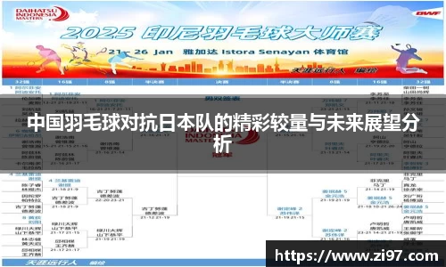 中国羽毛球对抗日本队的精彩较量与未来展望分析