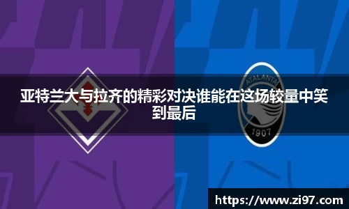 亚特兰大与拉齐的精彩对决谁能在这场较量中笑到最后