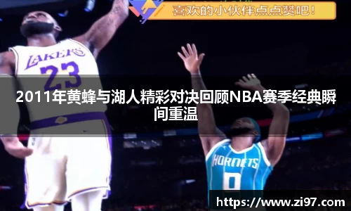 2011年黄蜂与湖人精彩对决回顾NBA赛季经典瞬间重温