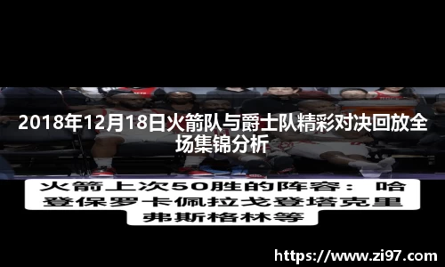 2018年12月18日火箭队与爵士队精彩对决回放全场集锦分析