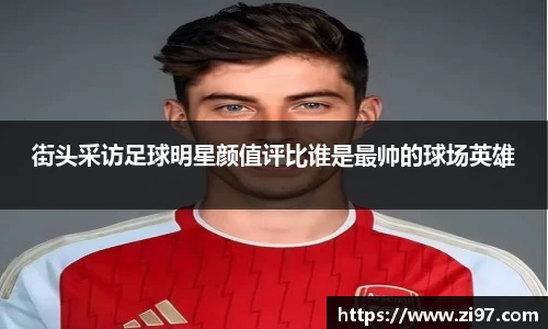 街头采访足球明星颜值评比谁是最帅的球场英雄