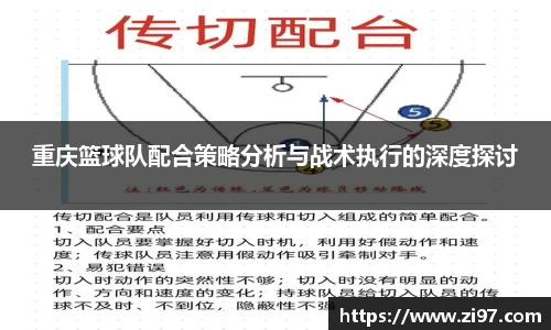 重庆篮球队配合策略分析与战术执行的深度探讨