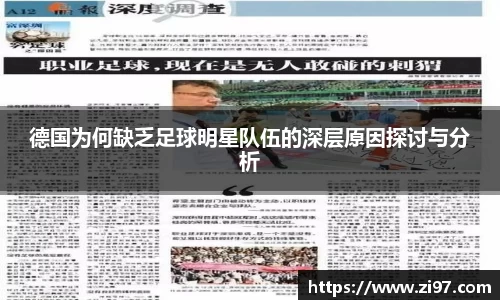 德国为何缺乏足球明星队伍的深层原因探讨与分析