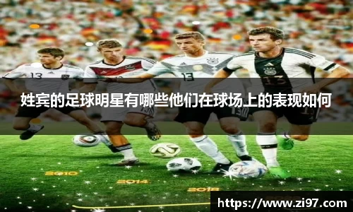 姓宾的足球明星有哪些他们在球场上的表现如何