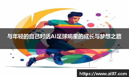 与年轻的自己对话AI足球明星的成长与梦想之路