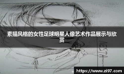 素描风格的女性足球明星人像艺术作品展示与欣赏