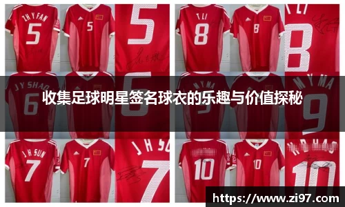 收集足球明星签名球衣的乐趣与价值探秘