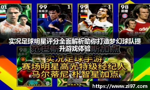 实况足球明星评分全面解析助你打造梦幻球队提升游戏体验