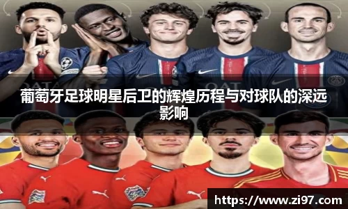 葡萄牙足球明星后卫的辉煌历程与对球队的深远影响